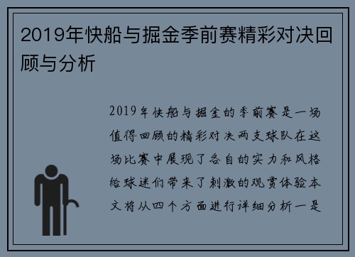 2019年快船与掘金季前赛精彩对决回顾与分析