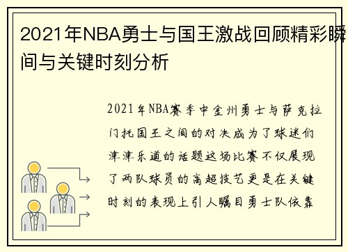 2021年NBA勇士与国王激战回顾精彩瞬间与关键时刻分析
