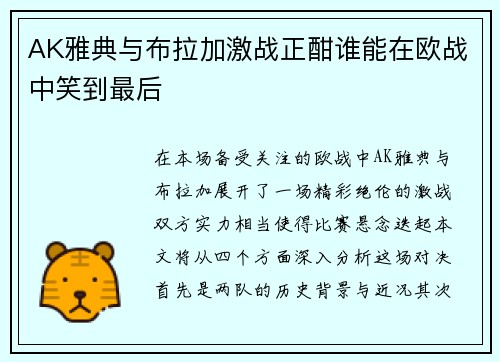 AK雅典与布拉加激战正酣谁能在欧战中笑到最后