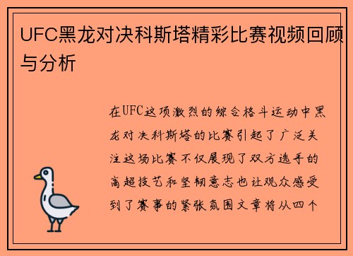 UFC黑龙对决科斯塔精彩比赛视频回顾与分析