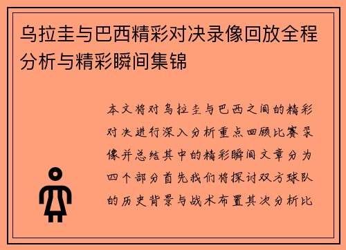 乌拉圭与巴西精彩对决录像回放全程分析与精彩瞬间集锦