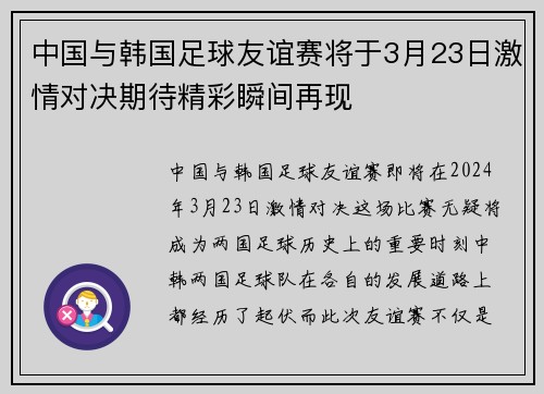 中国与韩国足球友谊赛将于3月23日激情对决期待精彩瞬间再现