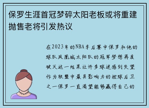保罗生涯首冠梦碎太阳老板或将重建抛售老将引发热议