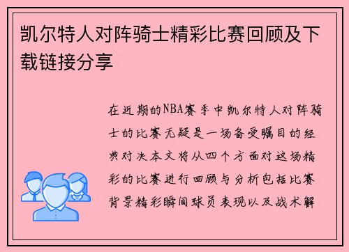 凯尔特人对阵骑士精彩比赛回顾及下载链接分享