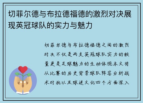 切菲尔德与布拉德福德的激烈对决展现英冠球队的实力与魅力