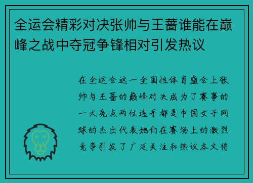 全运会精彩对决张帅与王蔷谁能在巅峰之战中夺冠争锋相对引发热议