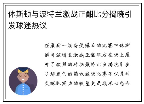 休斯顿与波特兰激战正酣比分揭晓引发球迷热议