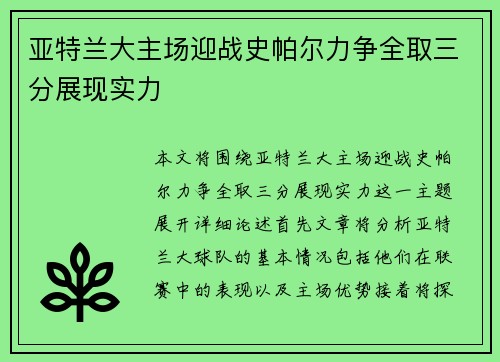 亚特兰大主场迎战史帕尔力争全取三分展现实力