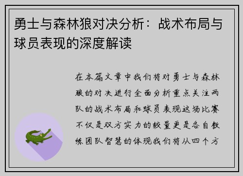 勇士与森林狼对决分析：战术布局与球员表现的深度解读