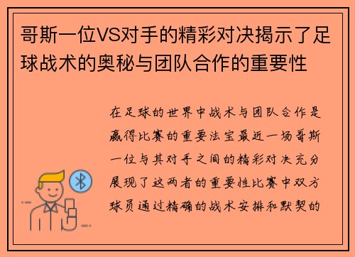 哥斯一位VS对手的精彩对决揭示了足球战术的奥秘与团队合作的重要性