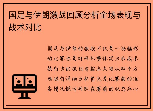 国足与伊朗激战回顾分析全场表现与战术对比