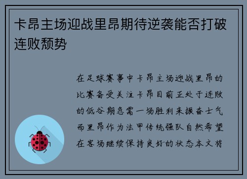 卡昂主场迎战里昂期待逆袭能否打破连败颓势