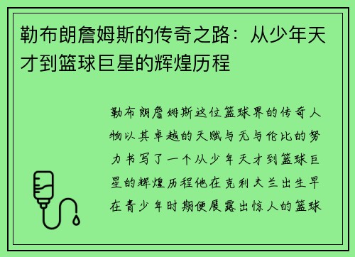勒布朗詹姆斯的传奇之路：从少年天才到篮球巨星的辉煌历程