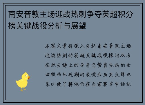 南安普敦主场迎战热刺争夺英超积分榜关键战役分析与展望