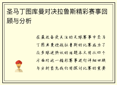 圣马丁图库曼对决拉鲁斯精彩赛事回顾与分析