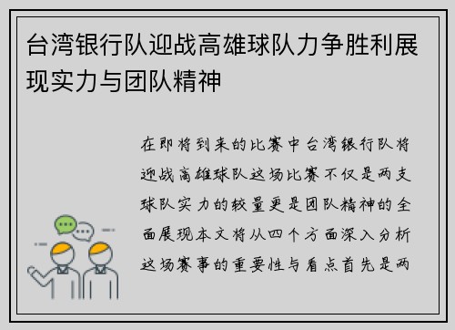 台湾银行队迎战高雄球队力争胜利展现实力与团队精神
