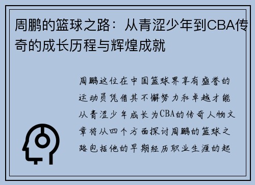 周鹏的篮球之路：从青涩少年到CBA传奇的成长历程与辉煌成就