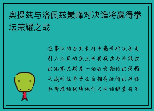 奥提兹与洛佩兹巅峰对决谁将赢得拳坛荣耀之战