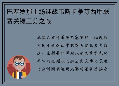 巴塞罗那主场迎战韦斯卡争夺西甲联赛关键三分之战