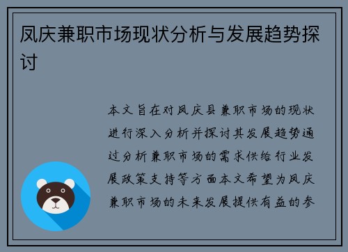 凤庆兼职市场现状分析与发展趋势探讨