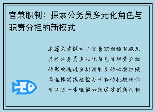 官兼职制：探索公务员多元化角色与职责分担的新模式