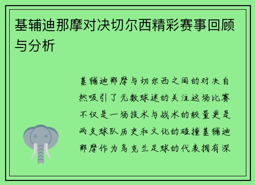 基辅迪那摩对决切尔西精彩赛事回顾与分析