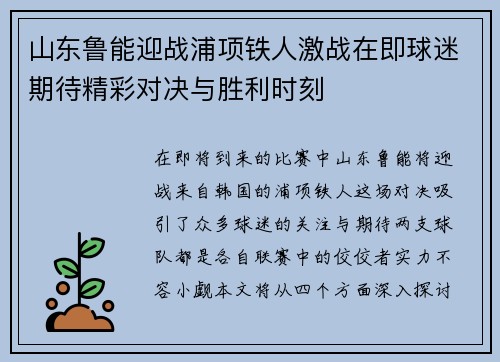 山东鲁能迎战浦项铁人激战在即球迷期待精彩对决与胜利时刻
