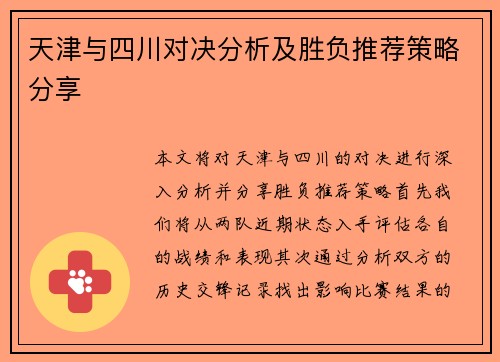 天津与四川对决分析及胜负推荐策略分享
