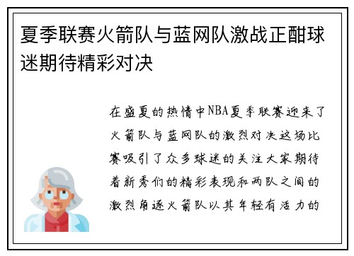 夏季联赛火箭队与蓝网队激战正酣球迷期待精彩对决