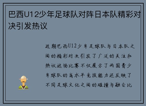 巴西U12少年足球队对阵日本队精彩对决引发热议
