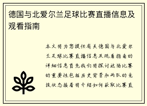 德国与北爱尔兰足球比赛直播信息及观看指南