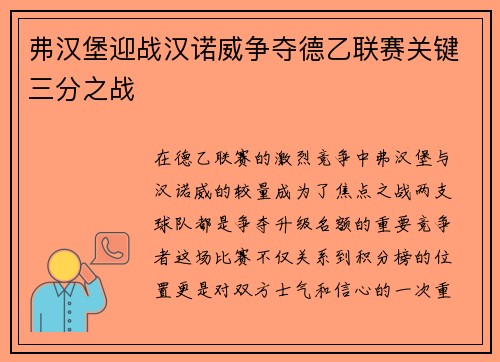 弗汉堡迎战汉诺威争夺德乙联赛关键三分之战