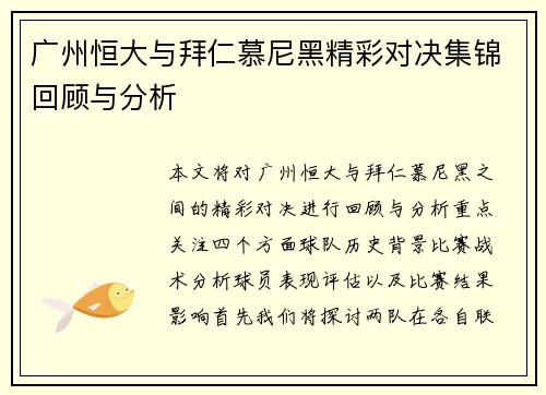 广州恒大与拜仁慕尼黑精彩对决集锦回顾与分析
