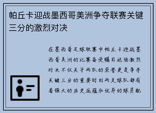 帕丘卡迎战墨西哥美洲争夺联赛关键三分的激烈对决