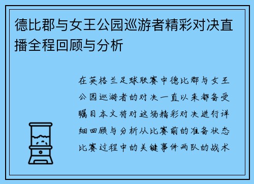 德比郡与女王公园巡游者精彩对决直播全程回顾与分析