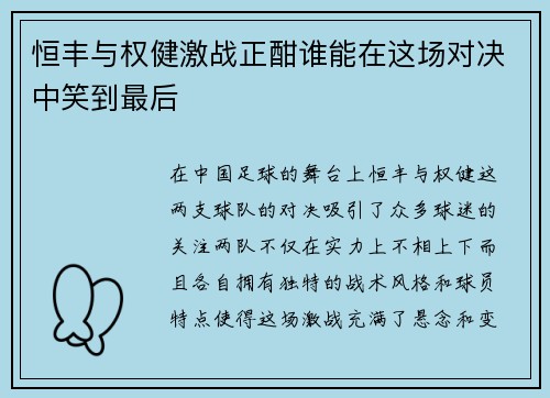 恒丰与权健激战正酣谁能在这场对决中笑到最后