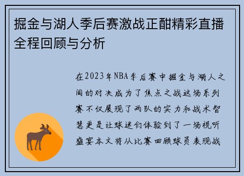 掘金与湖人季后赛激战正酣精彩直播全程回顾与分析