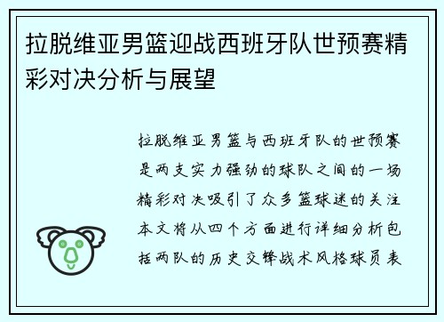 拉脱维亚男篮迎战西班牙队世预赛精彩对决分析与展望