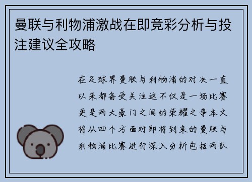 曼联与利物浦激战在即竞彩分析与投注建议全攻略