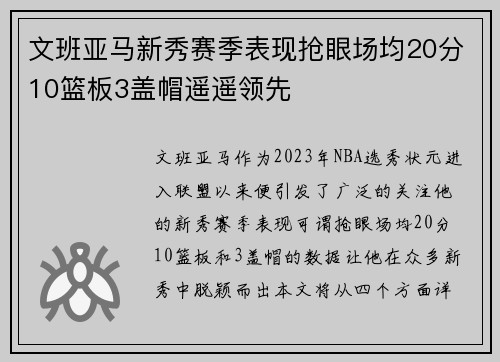 文班亚马新秀赛季表现抢眼场均20分10篮板3盖帽遥遥领先
