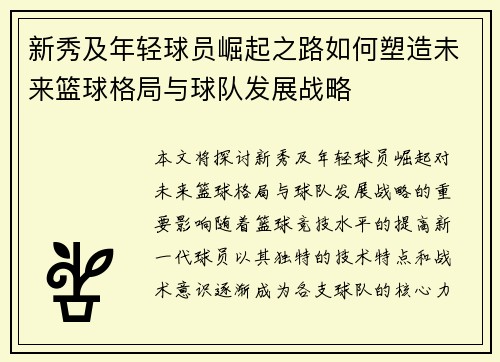 新秀及年轻球员崛起之路如何塑造未来篮球格局与球队发展战略