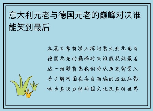 意大利元老与德国元老的巅峰对决谁能笑到最后