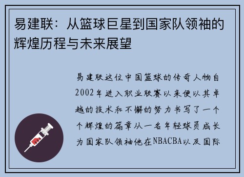 易建联：从篮球巨星到国家队领袖的辉煌历程与未来展望