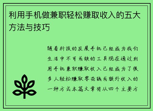 利用手机做兼职轻松赚取收入的五大方法与技巧