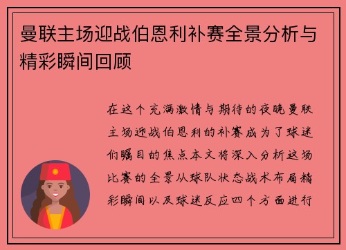 曼联主场迎战伯恩利补赛全景分析与精彩瞬间回顾