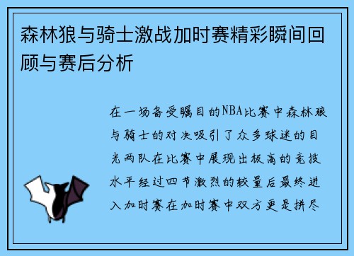 森林狼与骑士激战加时赛精彩瞬间回顾与赛后分析