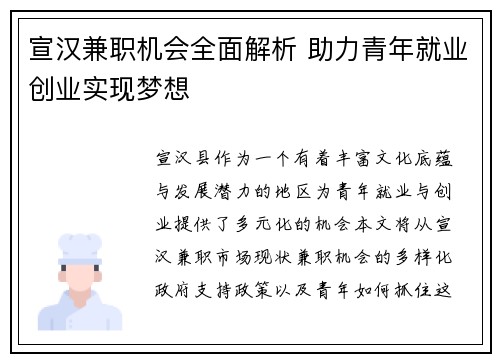 宣汉兼职机会全面解析 助力青年就业创业实现梦想