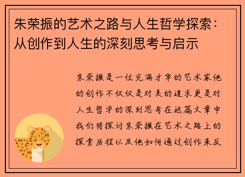 朱荣振的艺术之路与人生哲学探索：从创作到人生的深刻思考与启示