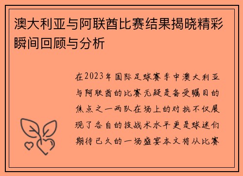 澳大利亚与阿联酋比赛结果揭晓精彩瞬间回顾与分析