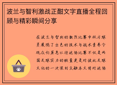 波兰与智利激战正酣文字直播全程回顾与精彩瞬间分享